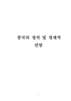 중국의 정치 및 경제적 전망-1