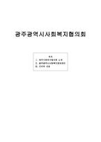 광주광역시 사회복지협의회1-1