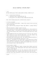 청소년 친화적인 지역사회 제안 청소년들이 행복한 삶을 살기 위해 그들에게 친화적인 지역사회는 어떠해야 하는가-1