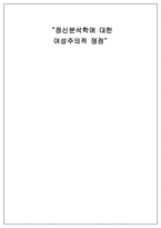 정신분석학에 대한 여성주의적 쟁점-1