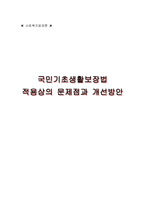 국민기초생활보장 법적용상의 문제점과 개선방안-1