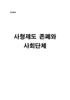 집단 행동론 사형제도 존폐와 사회단체-1