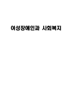 여성장애인과 사회복지-1