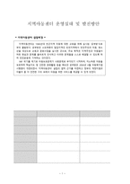 지역아동센터 운영실태 및 발전방안-1
