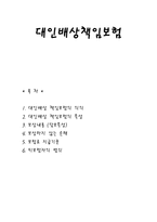 대인배 상책 임 보험의 이해 대인배 상책 임 보험의 이해-1