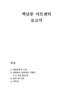 백남준아트센터 보고서-1