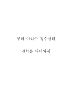 구의아리수정수센터 견학을 다녀와서-1