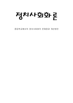 정치사 회화론 중등학교에서의 정치사회화의 문제점과 개선방안-1