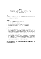 제안서 주민참여형 농촌지역 재난복구 기술개발-1