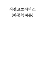 시설보호서비스 아동복지론-1