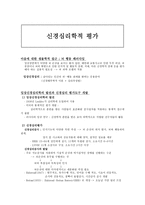 신경 심리학적 평가-1