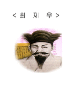 근대적 인권사상의 선구적 선각자 수운 최제우-1