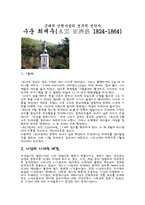 근대적 인권사상의 선구적 선각자 수운 최제우-2