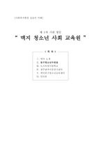 맥지 청소년 사회교육원 동구 청소년수련관-1