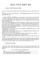 청소년 지도의 내용과 방법-1