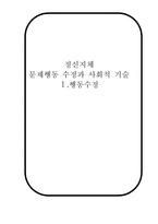 정신지체 문제행동수정과 사회적 기술Ⅰ행동수정-1
