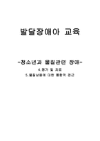 발달장애아 교육청소년과 물질 관련 장애-1