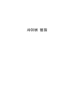사이버 범죄 레포트-1