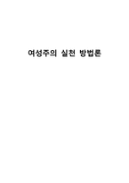 여성주의 실천 방법론 여성주의 실천 방법론-1