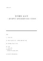 봉사활동보고서 광주광역시 장애인 종합복지관을 다녀와서-1