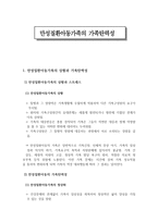 만성질환 아동 가족의 가족 탄력성-1