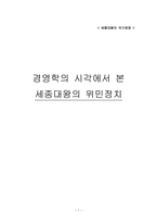 경영학의 시각에서 본 세종대왕의 위민정치-1