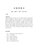 파인 다이닝 한정식 사업계획서-2