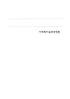 사회복지 실천 과정론 보고서-1