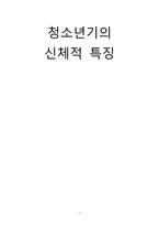 간호학 청소년기의 신체적 특징-1