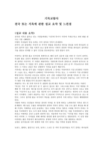 기독교 탐사 천국 또는 지옥에 관한 설교 요약 및 느낀 점1-1