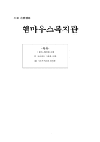 엠마우스복지관 엠마우스 그룹홈 소개-1