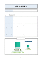 창업 사업계획서 개인이 모두 도서관이 되는 사회 셰어 북스-2