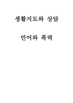 생활지도와 상담 언어폭력의 다양한 유형-1