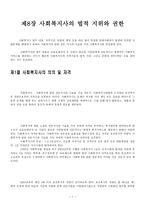 사회복지사의 법적 지위와 권한2-1