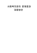 사회복지관의 문제점-1
