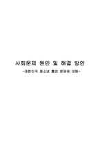 사회문제 원인 및 해결방안 대한민국 청소년 흡연문제-1