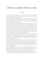 사회복지 공동모금회법과 사회복지 공동모금회-1
