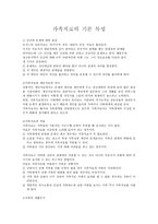 가족치료의 기본 특성-1