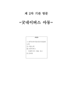 굿네이버스 아동 광주 동부 아동 권리 지원센터 소개-1