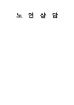 노인상담 개론 레포트-1