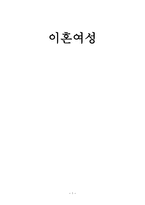 이혼여성 이혼여성-1