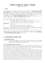 사회복지시설평가의 현실과 개선방안 리포트-1