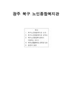 광주 북구 노인종합복지관-1