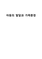 아동의 발달과 가족환경 아동발달에서의 가족-1