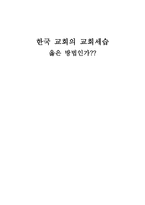 기독교 문화신학 한국교회의 교회 세습 옳은 방법인가-1