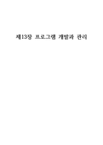 프로그램 개발과 관리-1
