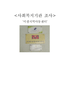 미셀지역아동센터 조사-1