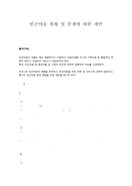 빈곤아동현황 및 문제에 대한 제언-1