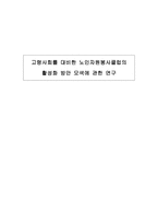 고령사회를 대비한 노인 자원봉사클럽의 활성화 방안 모색 연구-1