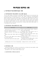 특수학교와 대안학교 사례 특수학교의 학교 사회복지 실천사례-1